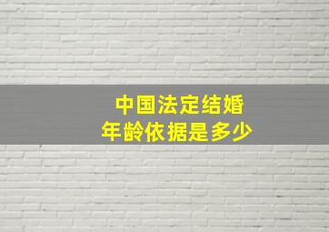 中国法定结婚年龄依据是多少