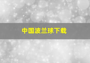 中国波兰球下载