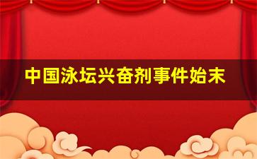 中国泳坛兴奋剂事件始末