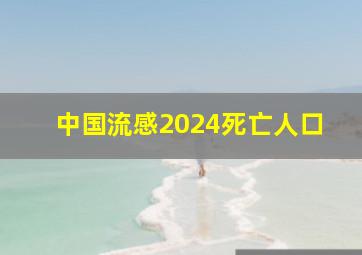 中国流感2024死亡人口