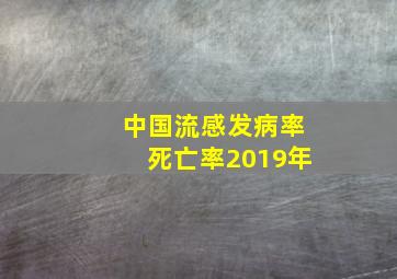 中国流感发病率死亡率2019年