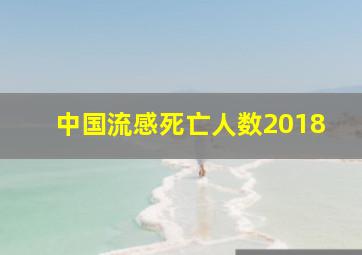 中国流感死亡人数2018