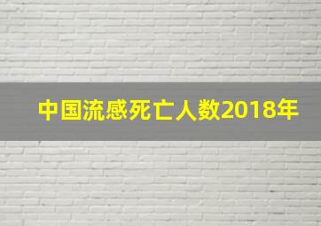 中国流感死亡人数2018年