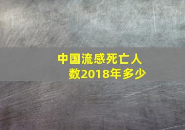 中国流感死亡人数2018年多少