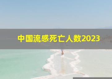 中国流感死亡人数2023