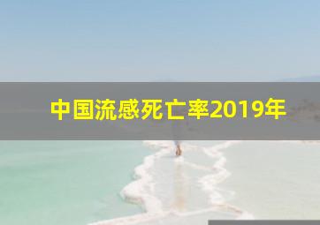 中国流感死亡率2019年