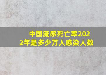 中国流感死亡率2022年是多少万人感染人数