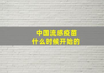 中国流感疫苗什么时候开始的