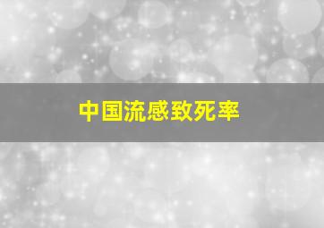 中国流感致死率