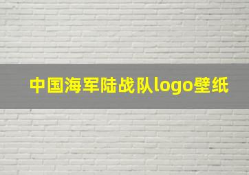 中国海军陆战队logo壁纸