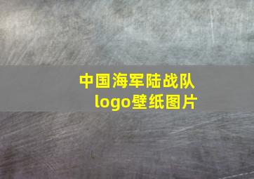 中国海军陆战队logo壁纸图片