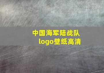 中国海军陆战队logo壁纸高清