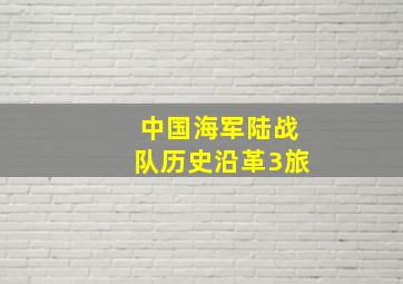 中国海军陆战队历史沿革3旅