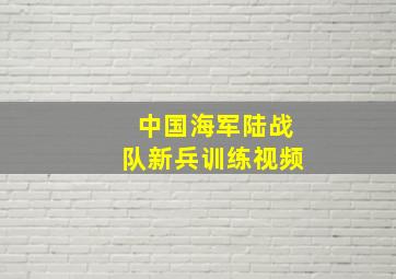 中国海军陆战队新兵训练视频