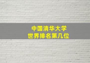 中国清华大学世界排名第几位