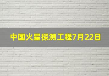 中国火星探测工程7月22日