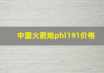 中国火箭炮phl191价格