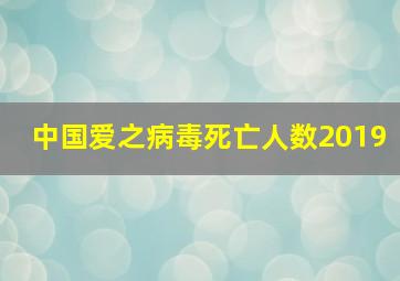 中国爱之病毒死亡人数2019