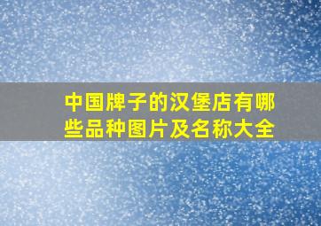 中国牌子的汉堡店有哪些品种图片及名称大全