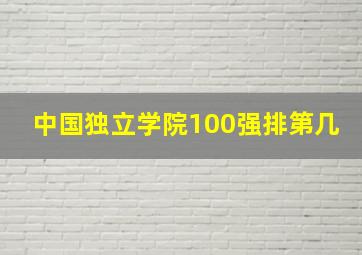 中国独立学院100强排第几