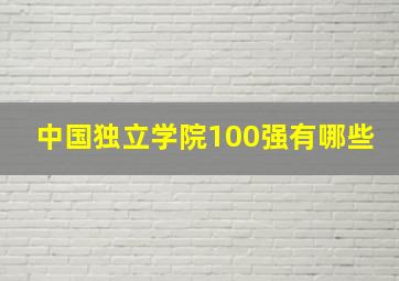 中国独立学院100强有哪些