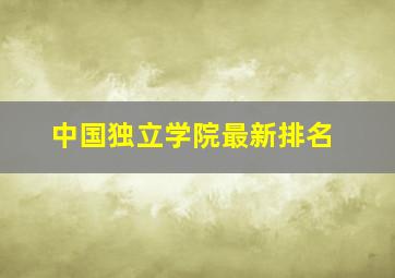 中国独立学院最新排名