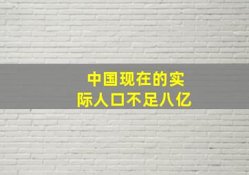 中国现在的实际人口不足八亿