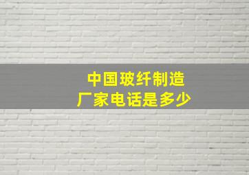 中国玻纤制造厂家电话是多少