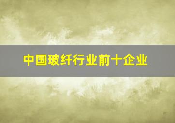 中国玻纤行业前十企业