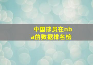 中国球员在nba的数据排名榜