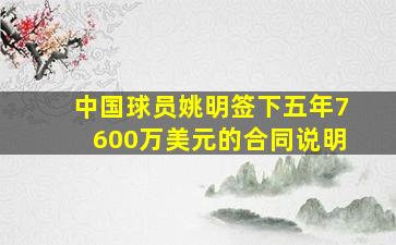 中国球员姚明签下五年7600万美元的合同说明