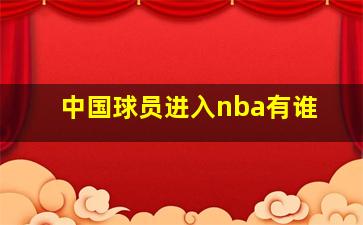 中国球员进入nba有谁