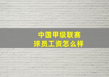 中国甲级联赛球员工资怎么样