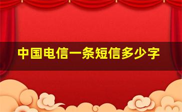 中国电信一条短信多少字