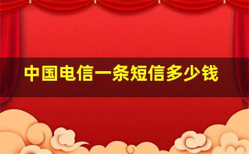 中国电信一条短信多少钱