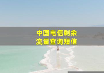 中国电信剩余流量查询短信