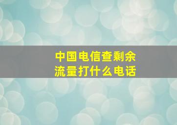 中国电信查剩余流量打什么电话