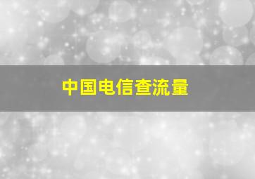 中国电信查流量