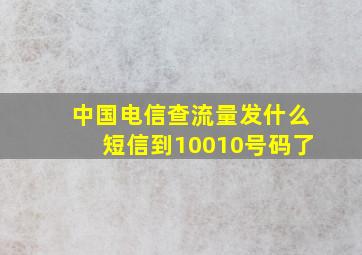 中国电信查流量发什么短信到10010号码了