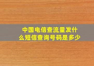 中国电信查流量发什么短信查询号码是多少