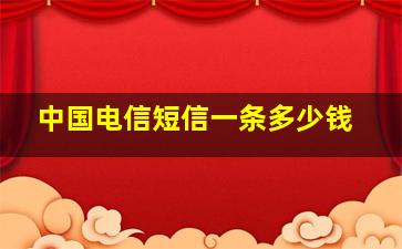 中国电信短信一条多少钱