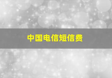 中国电信短信费