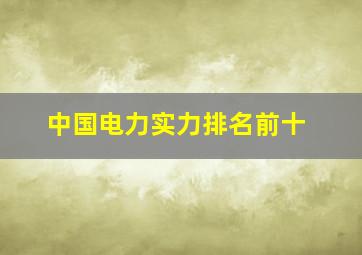 中国电力实力排名前十