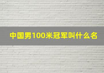 中国男100米冠军叫什么名