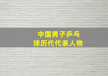 中国男子乒乓球历代代表人物