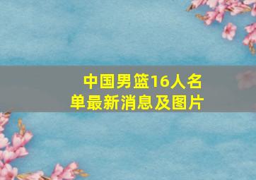 中国男篮16人名单最新消息及图片