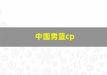 中国男篮cp