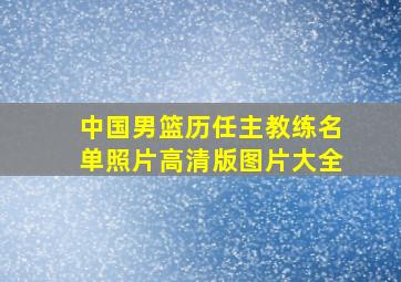 中国男篮历任主教练名单照片高清版图片大全