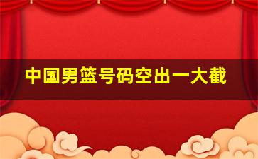 中国男篮号码空出一大截