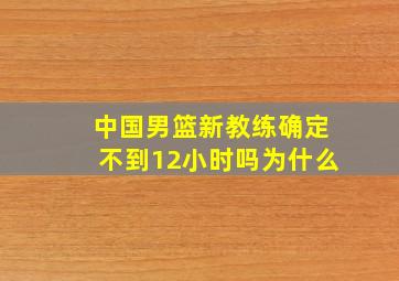 中国男篮新教练确定不到12小时吗为什么